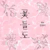 Hyung Mi Kim - 꽃들도 - Single
